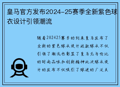 皇马官方发布2024-25赛季全新紫色球衣设计引领潮流