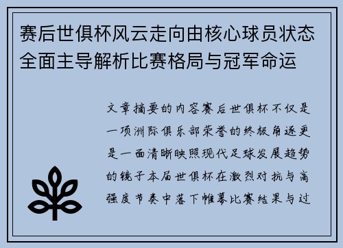 赛后世俱杯风云走向由核心球员状态全面主导解析比赛格局与冠军命运 赛后世俱杯风云走向由核心球员状态全面主导解析比赛格局与冠军命运