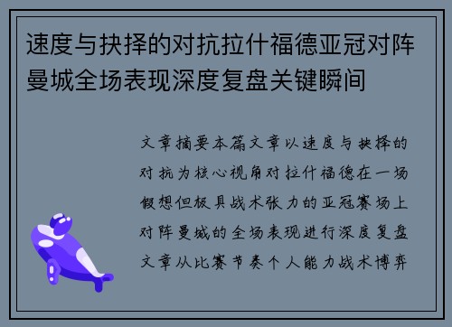速度与抉择的对抗拉什福德亚冠对阵曼城全场表现深度复盘关键瞬间 速度与抉择的对抗拉什福德亚冠对阵曼城全场表现深度复盘关键瞬间