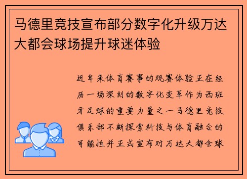 马德里竞技宣布部分数字化升级万达大都会球场提升球迷体验 马德里竞技宣布部分数字化升级万达大都会球场提升球迷体验