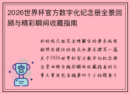 2026世界杯官方数字化纪念册全景回顾与精彩瞬间收藏指南 2026世界杯官方数字化纪念册全景回顾与精彩瞬间收藏指南