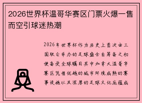 2026世界杯温哥华赛区门票火爆一售而空引球迷热潮 2026世界杯温哥华赛区门票火爆一售而空引球迷热潮