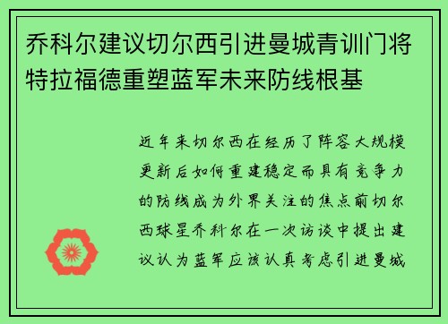乔科尔建议切尔西引进曼城青训门将特拉福德重塑蓝军未来防线根基 乔科尔建议切尔西引进曼城青训门将特拉福德重塑蓝军未来防线根基