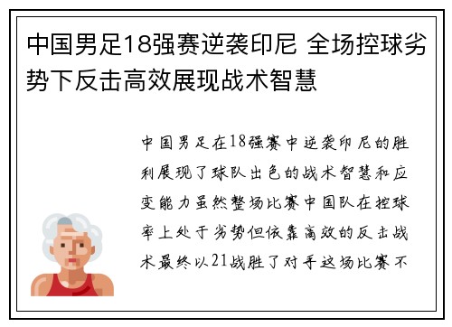 中国男足18强赛逆袭印尼 全场控球劣势下反击高效展现战术智慧 中国男足18强赛逆袭印尼 全场控球劣势下反击高效展现战术智慧