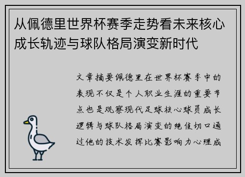 从佩德里世界杯赛季走势看未来核心成长轨迹与球队格局演变新时代 从佩德里世界杯赛季走势看未来核心成长轨迹与球队格局演变新时代