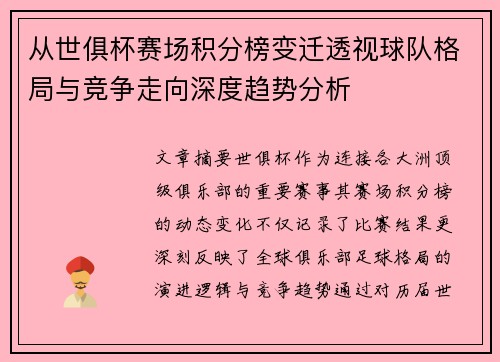 从世俱杯赛场积分榜变迁透视球队格局与竞争走向深度趋势分析 从世俱杯赛场积分榜变迁透视球队格局与竞争走向深度趋势分析