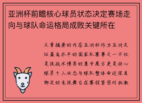 亚洲杯前瞻核心球员状态决定赛场走向与球队命运格局成败关键所在 亚洲杯前瞻核心球员状态决定赛场走向与球队命运格局成败关键所在