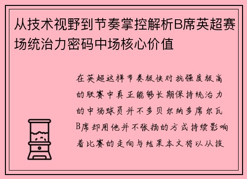 从技术视野到节奏掌控解析B席英超赛场统治力密码中场核心价值 从技术视野到节奏掌控解析B席英超赛场统治力密码中场核心价值