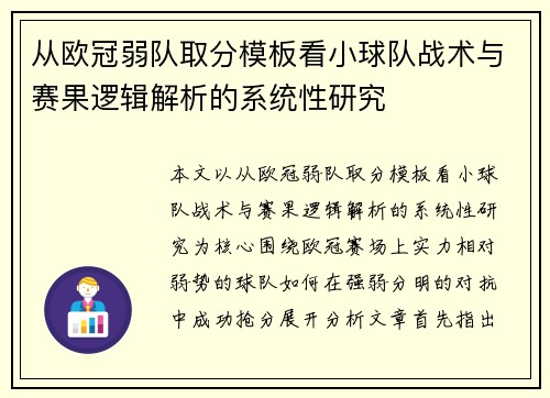 从欧冠弱队取分模板看小球队战术与赛果逻辑解析的系统性研究