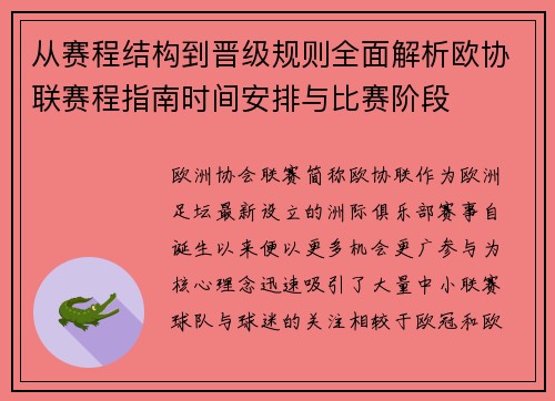 从赛程结构到晋级规则全面解析欧协联赛程指南时间安排与比赛阶段 从赛程结构到晋级规则全面解析欧协联赛程指南时间安排与比赛阶段