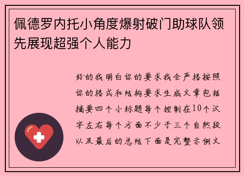 佩德罗内托小角度爆射破门助球队领先展现超强个人能力 佩德罗内托小角度爆射破门助球队领先展现超强个人能力