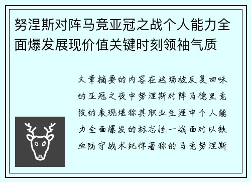 努涅斯对阵马竞亚冠之战个人能力全面爆发展现价值关键时刻领袖气质