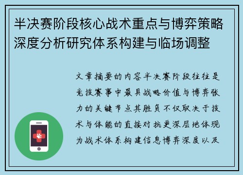 半决赛阶段核心战术重点与博弈策略深度分析研究体系构建与临场调整 半决赛阶段核心战术重点与博弈策略深度分析研究体系构建与临场调整