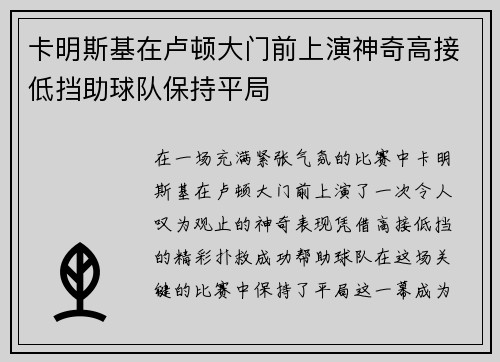 卡明斯基在卢顿大门前上演神奇高接低挡助球队保持平局 卡明斯基在卢顿大门前上演神奇高接低挡助球队保持平局