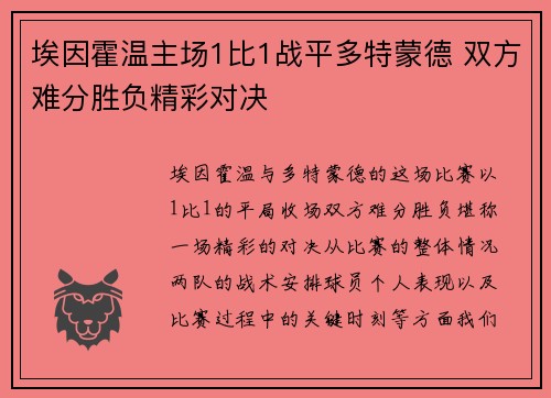 埃因霍温主场1比1战平多特蒙德 双方难分胜负精彩对决 埃因霍温主场1比1战平多特蒙德 双方难分胜负精彩对决