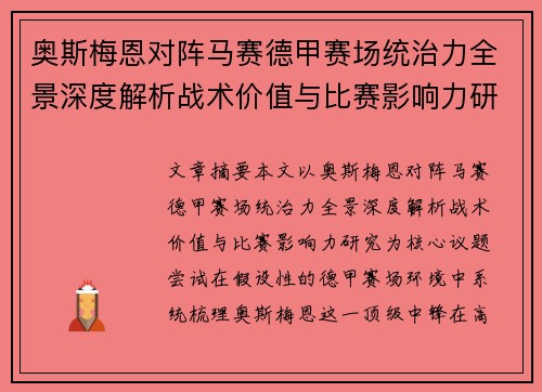 奥斯梅恩对阵马赛德甲赛场统治力全景深度解析战术价值与比赛影响力研究 奥斯梅恩对阵马赛德甲赛场统治力全景深度解析战术价值与比赛影响力研究
