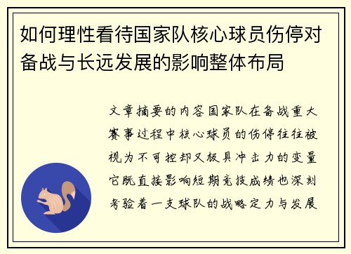 如何理性看待国家队核心球员伤停对备战与长远发展的影响整体布局 如何理性看待国家队核心球员伤停对备战与长远发展的影响整体布局