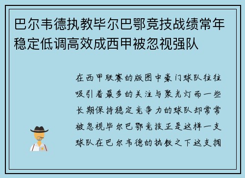 巴尔韦德执教毕尔巴鄂竞技战绩常年稳定低调高效成西甲被忽视强队