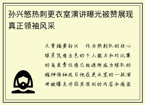 孙兴慜热刺更衣室演讲曝光被赞展现真正领袖风采 孙兴慜热刺更衣室演讲曝光被赞展现真正领袖风采