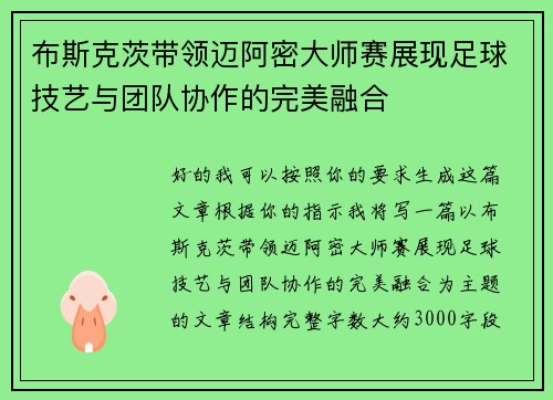 布斯克茨带领迈阿密大师赛展现足球技艺与团队协作的完美融合