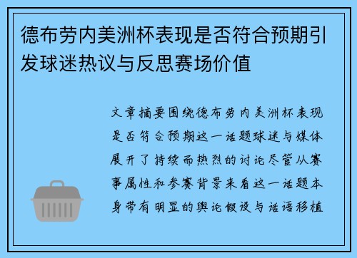 德布劳内美洲杯表现是否符合预期引发球迷热议与反思赛场价值