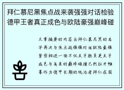拜仁慕尼黑焦点战来袭强强对话检验德甲王者真正成色与欧陆豪强巅峰碰撞