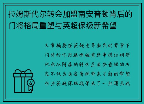 拉姆斯代尔转会加盟南安普顿背后的门将格局重塑与英超保级新希望