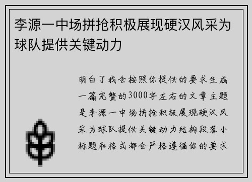 李源一中场拼抢积极展现硬汉风采为球队提供关键动力