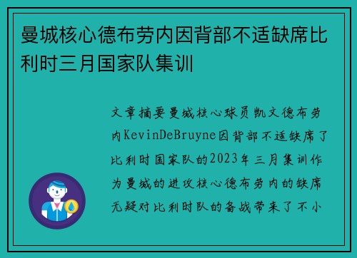 曼城核心德布劳内因背部不适缺席比利时三月国家队集训 曼城核心德布劳内因背部不适缺席比利时三月国家队集训