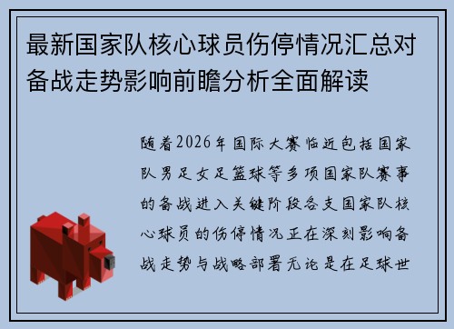 最新国家队核心球员伤停情况汇总对备战走势影响前瞻分析全面解读