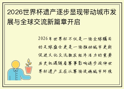 2026世界杯遗产逐步显现带动城市发展与全球交流新篇章开启