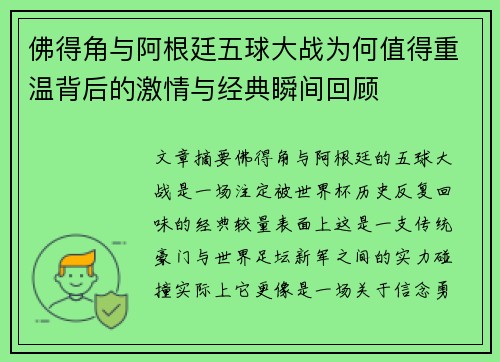 佛得角与阿根廷五球大战为何值得重温背后的激情与经典瞬间回顾