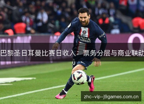 巴黎圣日耳曼比赛日收入:票务分层与商业联动 巴黎圣日耳曼比赛日收入:票务分层与商业联动