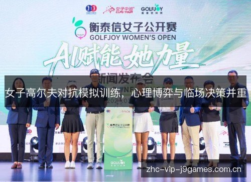 女子高尔夫对抗模拟训练,心理博弈与临场决策并重 女子高尔夫对抗模拟训练,心理博弈与临场决策并重