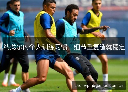 纳戈尔内个人训练习惯,细节重复造就稳定 纳戈尔内个人训练习惯,细节重复造就稳定