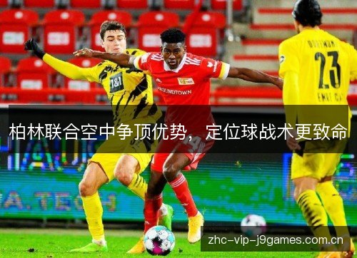 柏林联合空中争顶优势，定位球战术更致命